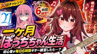 【一ヶ月ぼっちちゃん生活｜27日目】ギター初心者が毎日「6時間」練習したら『青春コンプレックス』は弾けるのか！？🎸【VTuber リア】