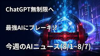 週刊AIニュース｜ChatGPTが無制限に、AIが自分でブレーキを踏んだ、秋田に2兆円（2026年8月1〜7日）