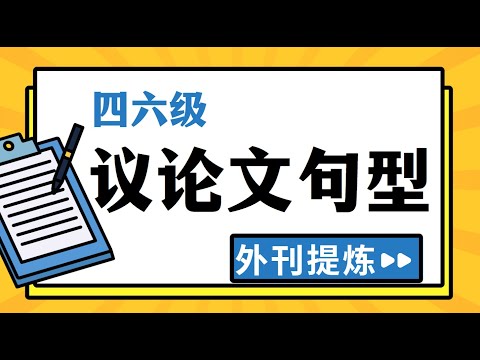 【四六级写作】议论文万能句型 | 外刊提炼