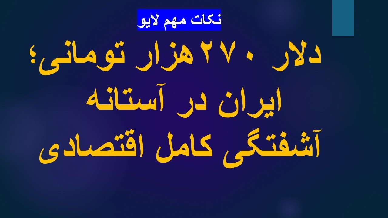دلار ۲۷۰ هزار تومانی؛ ایران در آستانه آشفتگی کامل اقتصادی