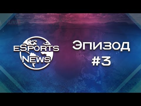 Новости Киберспорта | №3