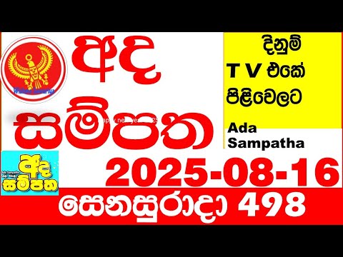 Ada Sampatha 498 2025.08.16 Today nlb Lottery Result අද සම්පත දිනුම් ප්‍රතිඵල 0498 Lotherai