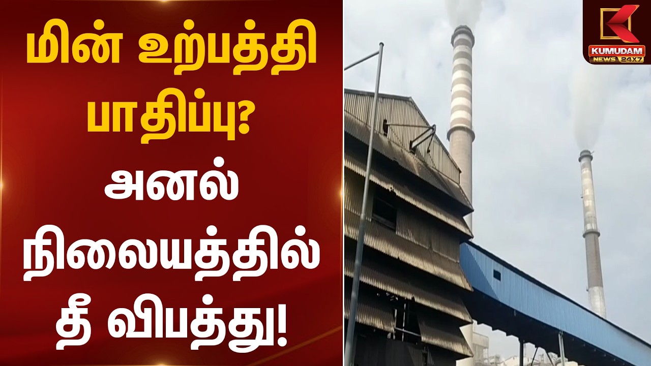 மின் உற்பத்தி பாதிப்பு? அனல் நிலையத்தில் தீ விபத்து! | Thermal Power Plant Fire | Kumudam News