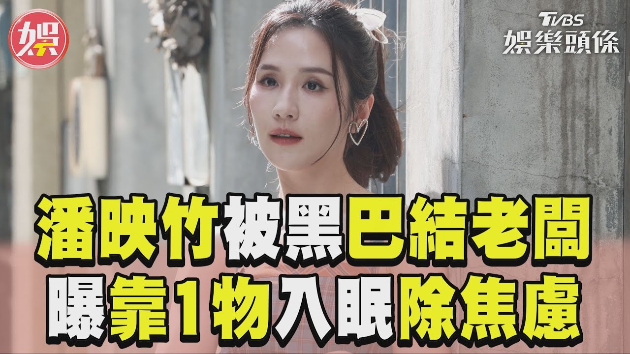 影音/潘映竹轉戰戲劇界!《完全省錢》八卦OL入魂 自曝吞藥助眠