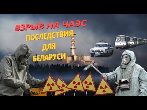 АВАРИЯ НА ЧАЭС 26 АПРЕЛЯ 1986 ГОДА. ПОСЛЕДСТВИЯ ДЛЯ БЕЛАРУСИ, ВЛИЯНИЕ НА ЗДОРОВЬЕ И ПРОМЫШЛЕННОСТЬ