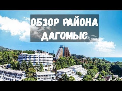 ДАГОМЫС район для ПМЖ! Или нет? Дагомыс 2018