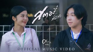สตอรี่ที่มีเจ้า ศาล สานศิลป์