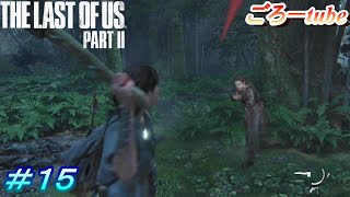 ラストオブアス２【The Lest of Us PartⅡ】初見プレイ#15