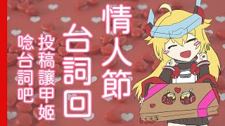 [Vtub] 21:00 重甲姬 情人節台詞回