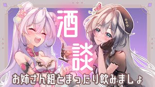 【酒雑コラボ】あやかきのお姉さん組でみんなの質問に答えながらお酒を飲むよ🪞🪷【にじさんじ/綺沙良・梢桃音】のサムネイル