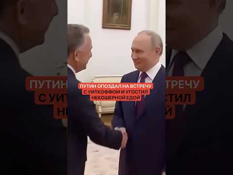 Путин опоздал на встречу с Уиткоффом и угостил некошерной едой