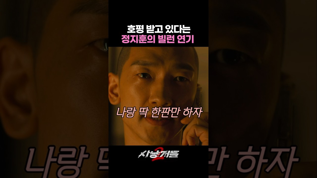 호평 받고 있다는 정지훈의 빌런 연기 #사냥개들2