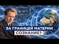 Что скрывает квантовая физика? Сознание и Наблюдатель | Ч. I — 10