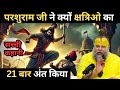 भगवान परशुराम ने क्यों क्षत्रियों का 2