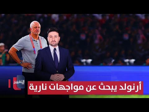 فيديو | أرنولد يبحث عن مواجهات ودية من العيار الثقيل | ملاعب