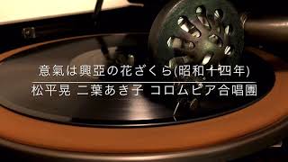 【服部良一】意気は興亜の花ざくら/松平晃 二葉あき子 コロムビア合唱団(昭和14年)【ブギウギ】
