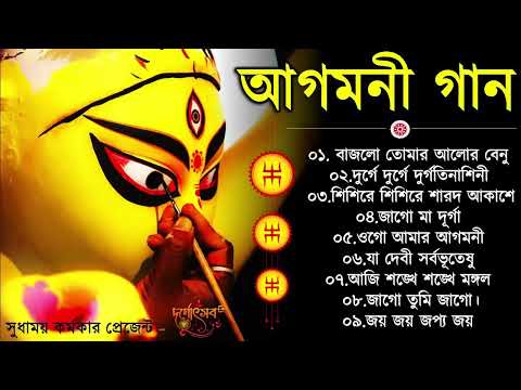 Agomoni Gaan 2025 | আগমনী গান || Mahalaya Durga Durgotinashini | Durga Puja song - Mahalaya 2025
