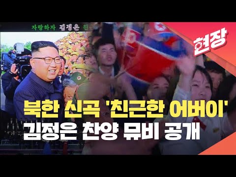 北韓發布新歌曲  讚頌領導人金正恩為親切父親