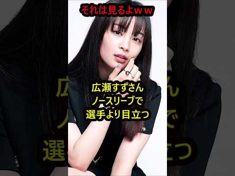 広瀬すずの驚くべき雑学