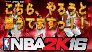 【NBA2K16】ゲーム実況　バスケはじめてみたっ！　MyCareer　マイ・キャリア