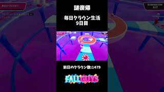 毎日クラウン生活9日目【FallGuys】【つかれた】#shorts