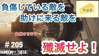 [FPS]レインボーシックスシージ実況#205～助けに来る敵を殲滅せよ！～