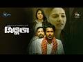Tribhuj ত্রিভুজ Shokh Sohel Mondol Mou Farin Khan L New Bangla Film L Web Film L Deept