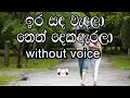 Ira Sanda Wendala Karaoke Without Voice ඉර සඳ වැඳලා
