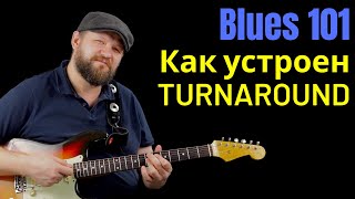 Блюз 101: Как устроен TURNAROUND