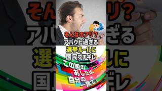 【はい？】テキトー過ぎる投票ルールに国民ブチ切れ　#政治   #雑学   #日本   #高市政権