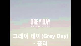 4.Grey Day　-  홀려