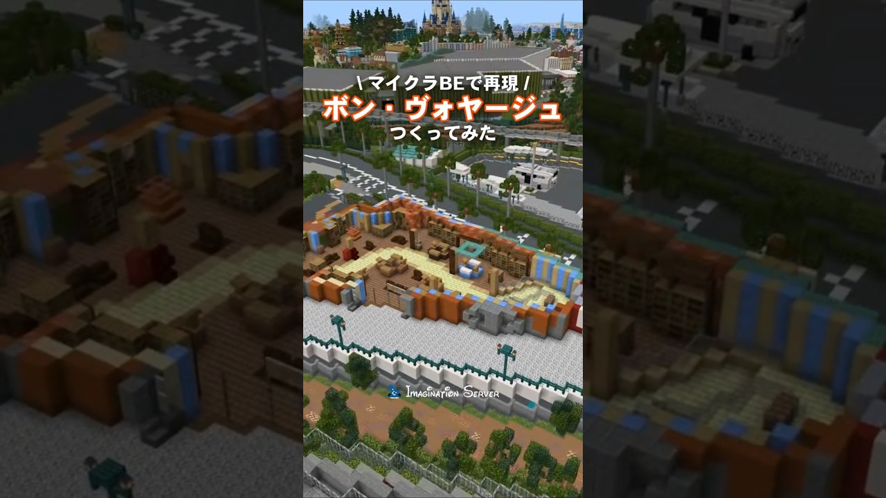 マイクラでもグッズが買える！ディズニーにあるショップを再現！【ボン・ヴォヤージュ】#minecraft