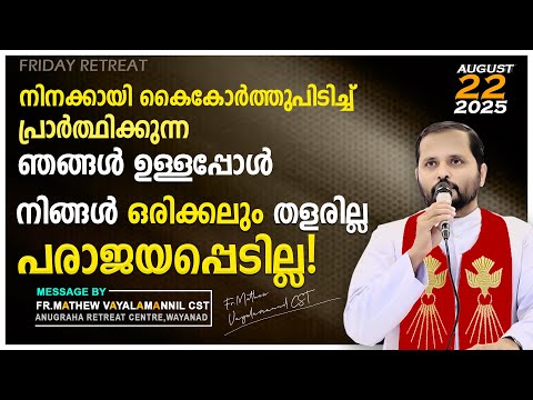 നിങ്ങൾ ഒരിക്കലും തളരില്ല!പരാജയപ്പെടില്ല!FRIDAY RETREAT/FR.MATHEW VAYALAMANNILCST