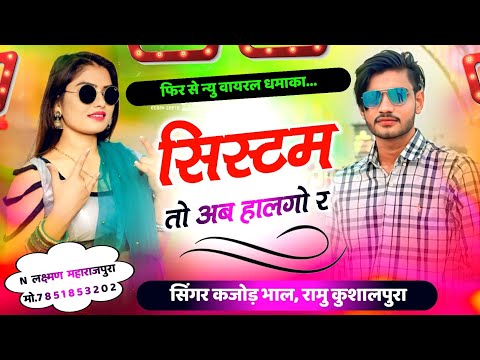 सिस्टम तो अब हालगो र । फिर से एक ओर नया धमाका । Kajod Bhal New Meena Song 2025 । Meena Geet