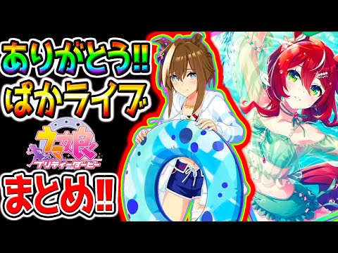 [Uma Musume] Paka Live TV Complete Summary! Swimsuit Schwarz Gran / Satono Crown / Win Barriersio...