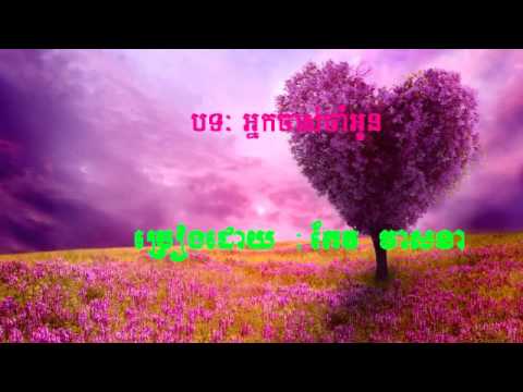 អ្នកចាស់ចាំអូន - កែវ វាសនា ,neak jas jam oun neak chas cham oun keo veasna ev va