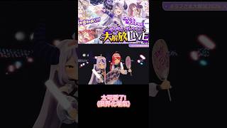 拉普醬找了35親一起來聽偶像大師莉波姐姐的現場演唱啦!2個人在台下完全化身小迷妹了，超可愛~#hololive中文 #hololive #vtuber #ホロライブ