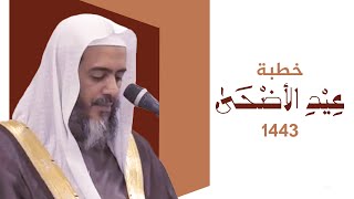 خطبة عيد الأضحى ١٤٤٣ | الشيخ صالح العصيمي image