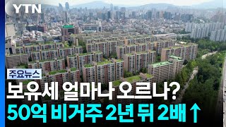 보유세 얼마나 오르나?...50억 비거주 2년 뒤 2배 '껑충' / YTN