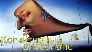 Когнитивный диссонанс