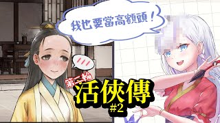 [Vtub] 虎子-【活俠傳】第二輪 #2