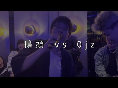 鈔字燃現象 Freestyle Battle II【鴨頭 vs 0jz】賽事精選10｜Freestyle battle輕鬆得像在抬槓，宛如因禍德芙巧克力般極致絲滑！