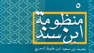 شرح منظومة ابن سند في القواعد الفقهية - المجلس الخامس image