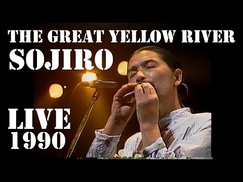 大黄河 The Great Yellow River /  宗次郎 Sojiro【新宿厚生年金会館ライブ 1990 / Sound Remaster 2021】
