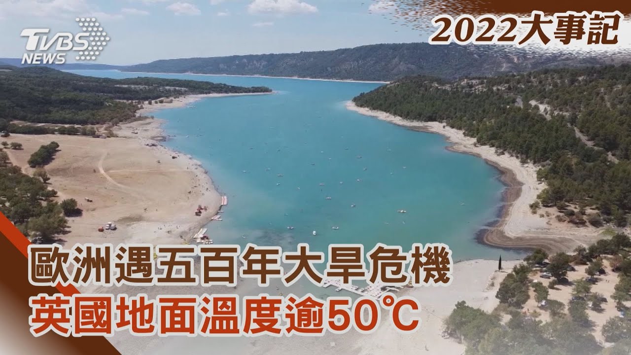 歐洲遇五百年大旱危機 英國地面溫度逾50℃