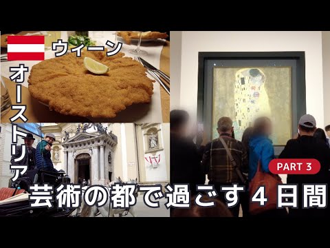 [Viena Sightseeing #3] Gostei muito do schnitzel enorme e das obras de Klimt!