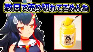 【大神ミオ】手作り風りんごジャムが数日で完売してしまったミオ【ホロライブ切り抜き】