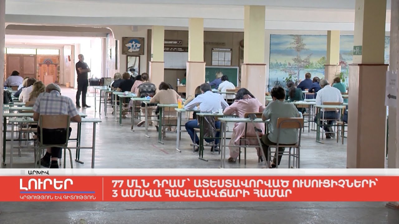 77 մլն դրամ՝ ատեստավորված ուսուցիչների 3 ամսվա հավելավճարի համար