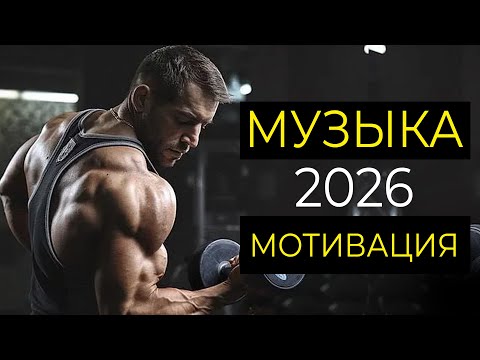 Музыка для тренировок 2026 💪 МОТИВАЦИЯ 💪  Лучшие песни для тренировок