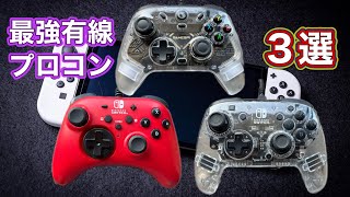 【Switch非純正】ゲームが快適になる有線プロコン3選